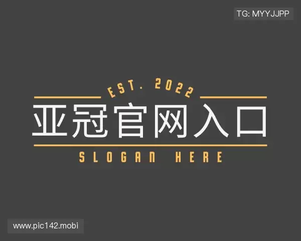 认识亚冠官网入口